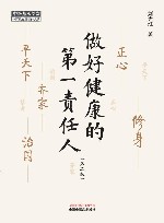 做好健康的第一责任人  第2版 封面