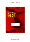 毛泽东在1921 封面