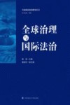 全球治理与国际法治 封面