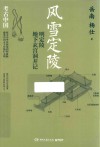 风雪定陵  明定陵地下玄宫洞开记 封面