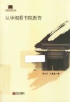 从学规看书院教育 封面