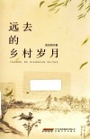远去的乡村岁月 封面