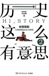 历史这么有意思  2 封面