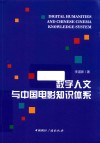 数字人文与中国电影知识体系 封面