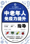 中老年人免疫力提升指导 封面