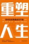 重塑人生  你内在的英雄战无不胜 封面