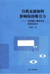 自我表露如何影响你的吸引力  一项传播心理研究的发现与启示 封面
