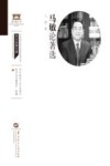 马敏论著选 封面