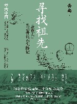 寻找祖先  “北京人”头盖骨化石失踪记 封面