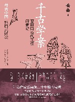 千古学案  夏商周断代工程解密记 封面