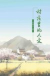 村庄里的人文 封面