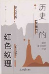 历史的红色纹理 献给新中国的70篇 封面