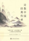 诗教中国经典传承  诗教中国诗词讲解大赛上海赛区优秀案例选 封面