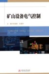 矿山设备电气控制 封面