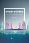 城市水循环与可持续发展 封面