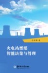 火电站燃煤智能决策与管理 封面