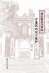 重庆奉节白帝庙古建筑研究与保护 封面