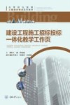 建设工程施工招标投标一体化教学工作页 封面