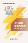 现代管家服务与管理 封面