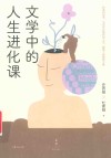 文学中的人生进化课 封面