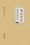 岭南学术思想丛书  九江学派  晚清思想标本 封面
