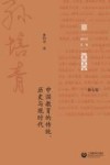 孙培青文集  第7卷  中国教育的传统、历史与现时代 封面