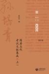 孙培青文集 第5卷 隋唐五代考试文献集成 上 封面