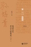 孙培青文集 第5卷 隋唐五代考试文献集成 下 封面