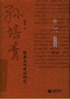 孙培青文集  第2卷  隋唐五代考试研究 封面