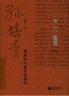 孙培青文集 第3卷 隋唐五代教育论著选 封面