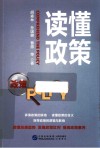读懂政策 封面