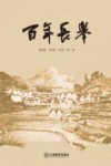 百年长举 封面