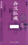 西汉孤魂  长沙马王堆汉墓发掘记 封面