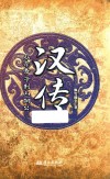 汉传 从赤帝子到山阳公