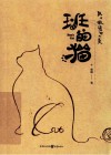 班的猫