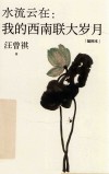 水流云在  我的西南联大岁月  插图本 封面