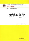 现代法学教材  十二五普通高等教育本科国家级规划教材  犯罪心理学  第4版 封面