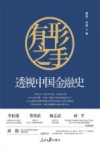 有形之手 透视中国金融史 封面