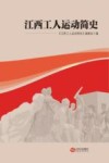 江西工人运动简史 封面