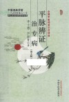 平脉辨证治专病  第2版 封面
