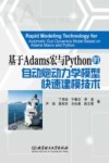 基于Adams宏与Python的自动炮动力学模型快速建模技术 封面