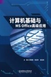普通高等教育应用型本科院校重点建设系列精品教材 计算机基础与MS Office高级应用 封面
