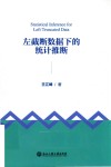 左截断数据下的统计推断 封面