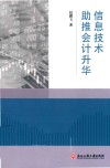 信息技术助推会计升华 封面