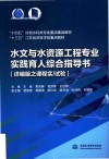 十四五时期水利类专业重点建设教材  水文与水资源工程专业实践育人综合指导书  详编版之课程实\试验 封面