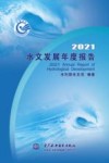 2021水文发展年度报告 封面