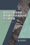 卸荷应力路径岩体脆性破坏前兆信息识别与工程应用 封面
