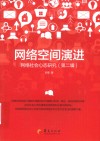 网络空间演进  网络社会心态研究  第2辑 封面