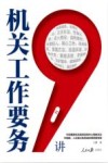 2022机关工作要务9讲 封面