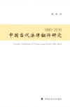 中国当代法律翻译研究  1980-2016 封面